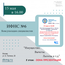 ИФНС №6 по г. Москве. Консультация специалистов