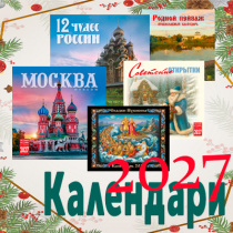 Календари на 2027 год