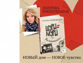 Скоро в продаже новая книга Екатерины Рождественской