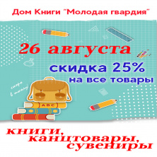СКИДКА 25% на все товары! Готовимся к школе и не только...