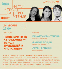 Дискуссия на тему "Пения как путь к гармонии..."