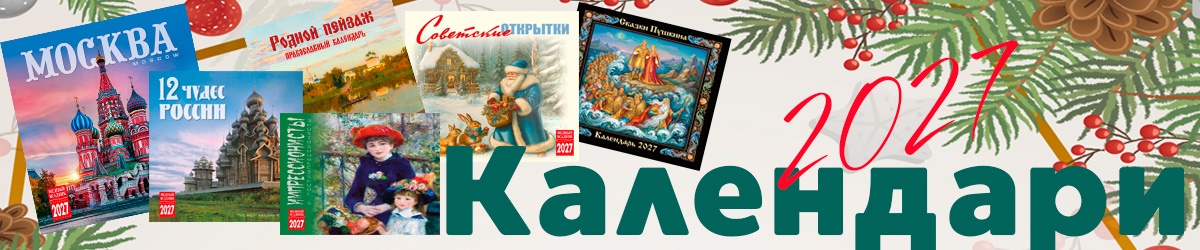 КАЛЕНДАРИ 2027