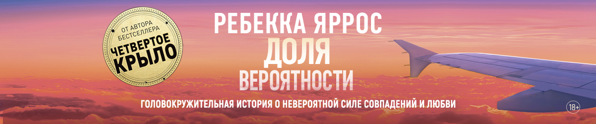 Яррос. Доля вероятности