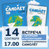 Встреча с авторами учебного комплекса "САМОЛЕТ"