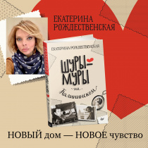 Скоро в продаже новая книга Екатерины Рождественской