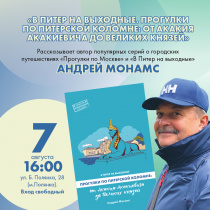 Презентация новой книги Андрея Монамса