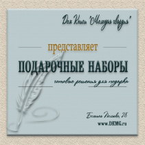 Подарочные наборы