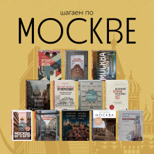 Шагаем по Москве