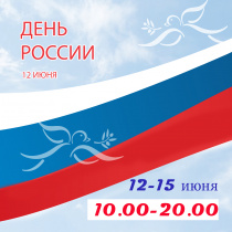 Изменения режима работы с 12 по 15 июня
