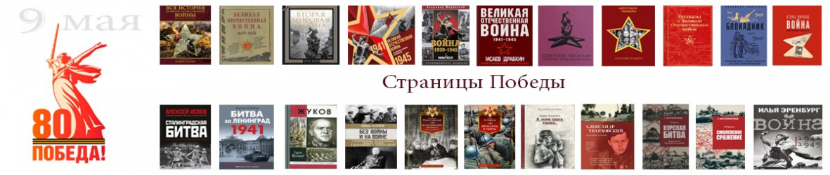 Страницы Победы