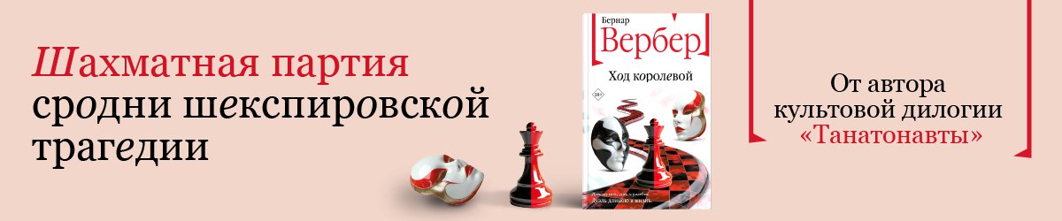 Вербер Б. Ход королевой