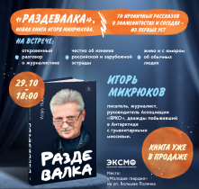 Игорь Микрюков. Презентация новой книги "Раздевалка"