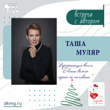 Встреча с Ташей Муляр