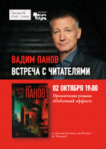 Вадим Панов. Презентация новой книги "Побочный эффект"