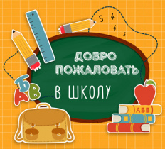 Ура! Снова в школу...