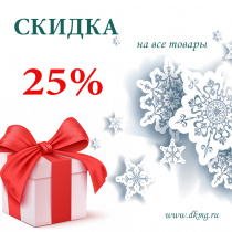 Новогоднее предложение - скидка 25%