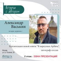 Презентация новой книги "В переулках Арбата"