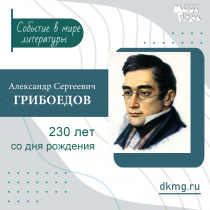 230 лет со дня рождения Александра Сергеевича ГРИБОЕДОВА