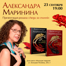 Презентация новой книги Александры Марининой "Люди за спиной"
