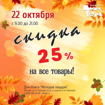 Ура! СКИДКА 25%