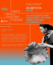 ВСТРЕЧА С ХУДОЖНИЦЕЙ ТАТЬЯНОЙ ЧУРСИНОЙ «Как рождается мир художника. История любви лягушки и осьминога»