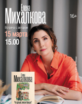 Елена Михалкова. Презентация книги "Что дальше, миссис Норидж?""