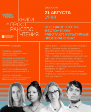 Дискуссия на тему "Что такое "третье место" и как работают культурные пространства"