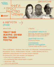 Дискуссия на тему: "Текст вне жанра: зачем мы пишем посты"