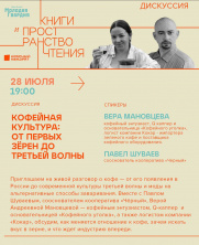 Дискуссия на тему "Кофейная культура: от первых зёрен до третьей волны""