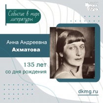 135 лет со дня рождения Анны Ахматовой
