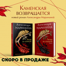 Новинка от Александры Марининой