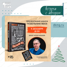 Денис Нижегородцев. Презентация книги "Подельник века"