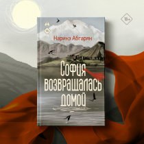 Новинка от Наринэ Абгарян