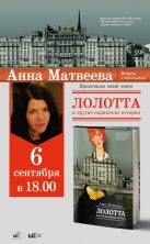 Встреча с Анной Матвеевой 6 сентября в 18.00
