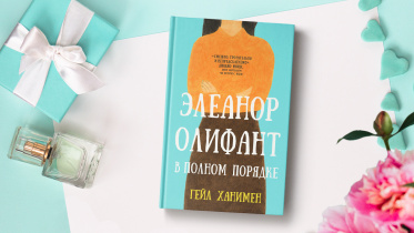 Элеанор Олифант в полном порядке