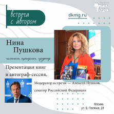 Встреча с Ниной Пушковой. Презентация книг, автограф-сессия