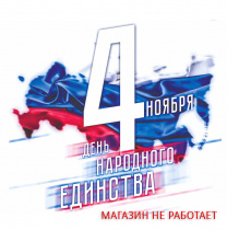 4 ноября - ДЕНЬ НАРОДНОГО ЕДИНСТВА