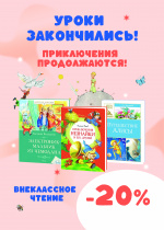 Скидка 20% на книги для внеклассного чтения