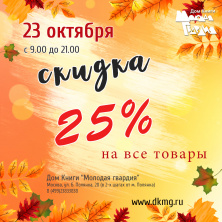 Ура! Скидка 25%!