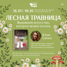 Юлия Ёлкина. Презентация книги по вышивке "Лесная травница"