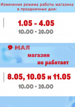 Изменения режима работы в праздничные дни