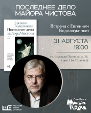 У нас в гостях Евгений Водолазкин