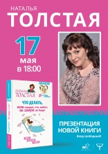17 мая в 18.00 у нас в гостях Наталья Толстая